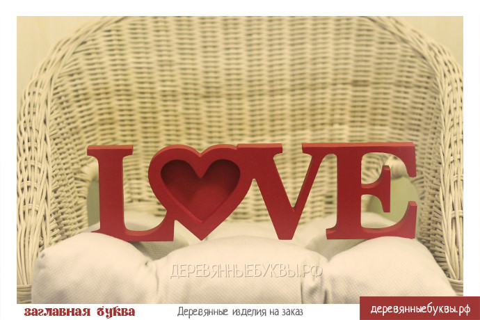 Слово фоторамка LOVE в подарок на День Святого Валентина
