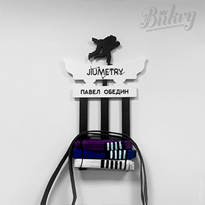 Вешалка для спортивных поясов с логотипом JIUMETRY
