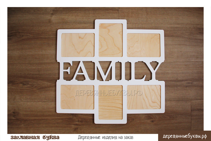 Семейная фоторамка с надписью FAMILY